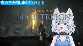 【#ELDENRING】夜雨！！ローグライクなエルデンリングを遊び尽くします！【コメント大歓迎】