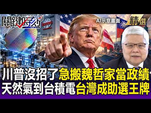 川普救選情「台灣牌」成最大救星！天然氣到台積電   急搬出魏哲家秀政績！？【關鍵時刻】每日懶人包 20261015