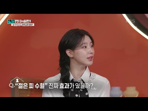 젊은 피 수혈, 진짜 효과 있을까? [셀럽병사의 비밀] | KBS 250204 방송