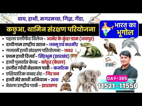 385. बाघ, हाथी, मगरमच्छ, गिद्ध, गैंडा, कछुआ, थामिन संरक्षण परियोजना | Geography by Nitin Sir STUDy91