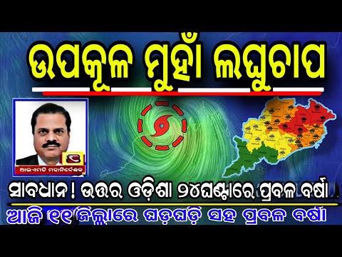 Odisha Rain:Cyclonic Sarculation Over Odisha cost Due to heavy rain next 7day।।Odisha Rainfall news