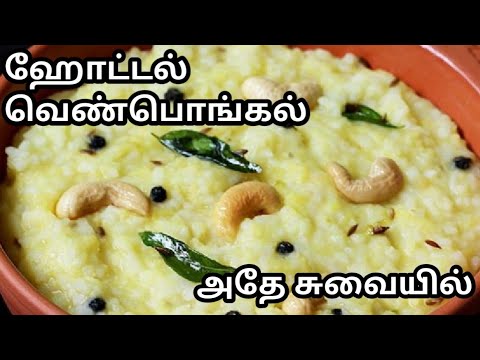 ஹோட்டல் வெண்பொங்கல் அதே சுவையில் ||Hotel VenPongal Recipe In Tamil