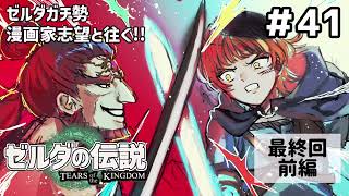 【♯41 ガチ勢実況】遂に対決！最終回前編！ティアーズオブザキングダム【漫画家志望Vチューバー】