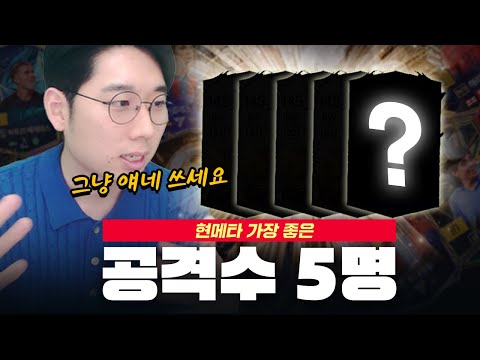 현 메타, 공격수 TOP 5 공개합니다