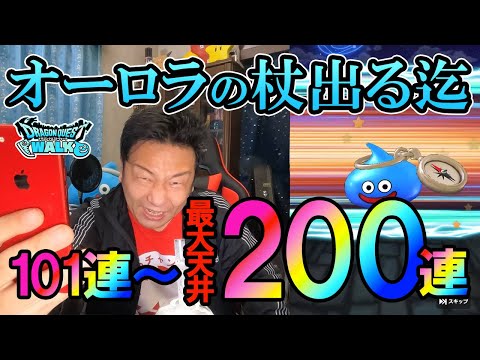 ドラクエウォーク446【諦めきれずにオーロラの杖出るまで引き続けた結果！大地のエルフ装備ガチャ最大200連天井まで！武器出たら終了！】