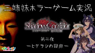 【Shadow Corridor】三姉妹ホラーゲーム実況【第二夜 -ヒグラシの回廊-】