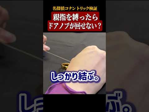 【名探偵コナン検証】親指を縛ったらドアノブが回せない? #名探偵コナン