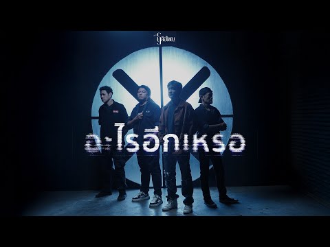 เสือใหญ่ - อะไรอีกเหรอ (Official Music Video)