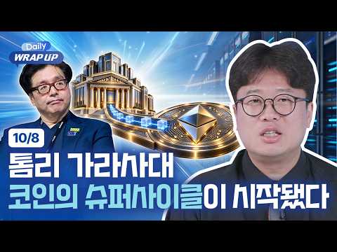 이더리움 큰손, 왜 슈퍼사이클과 매입 중단을 함께 예고했나 | Daily WRAP UP Ch.1 디지털 <strong>자산</strong> 시황 (<strong>10</strong>/8) | 업비트