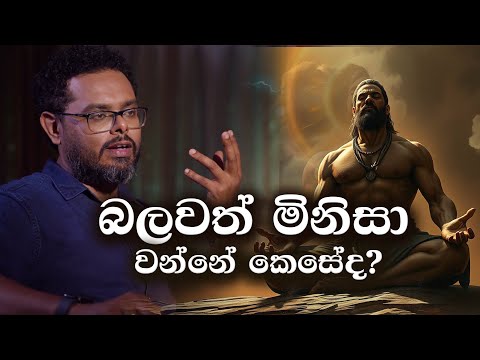 Find most powerful man within you  - බලවන්තම මිනිසා වෙන්න - By Mentor | Coach Bhathiya Arthanayake
