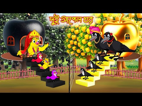 দুই আপেল ঘর | Dui Apple Ghor | Bangla Cartoon | moral stories| Pakhir Golpo | Tuntuni Golpo