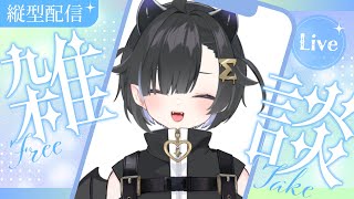 〖 深夜雑談🌙 〗一緒にまったりすごそうよ〖 #Vtuber / #しぐまの 〗