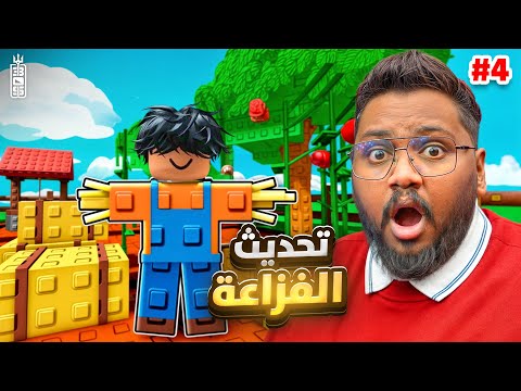 تجربة تحديث الزينه 🔥 وفتحنا البكج الجديد  😱 - ماب المزرعة ج 4 - Roblox Grow Garden