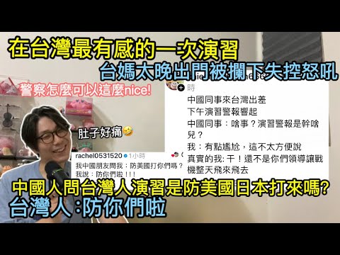 在台灣最有感覺的一次演習/台媽帶女趕游泳考試遭攔下失控咆哮/台灣警察好親切/中國人問台灣人演習是防美國日本打來嗎？台灣人：防你們啦