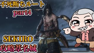 【不死断ちルート】4週目を往くオネエのSEKIRO【part4】