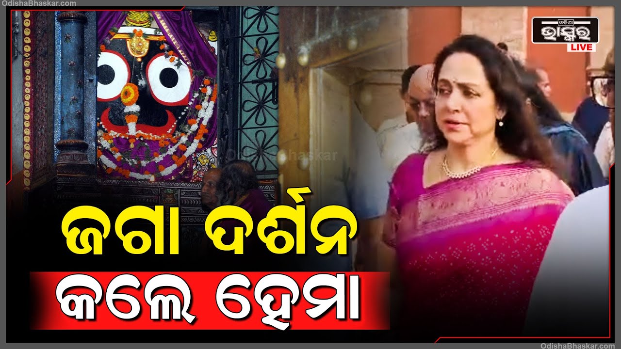 ପୁରୀରେ ହୋଲି ପାଳନ କଲେ ବଲିଉଡ ଅଭିନେତ୍ରୀ ହେମା ମଲିନୀ....ଜଗନ୍ନାଥ ମନ୍ଦିର ପରିଦର୍ଶନ କଲେ ଏବଂ ଭକ୍ତଙ୍କ ସହ ଖେଳିଲେ