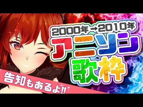 【歌枠】✨️告知あり!!✨️2000年～2010年の懐かしい？！アニソンオンリー！！  KARAOKE🎤STREAM【にじさんじ/ドーラ】