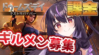 【ドゥームズデイ】課金しちまったぜ...!一緒に遊ぼ！ギルメン募集中！参加型　#PR 【らいとあっぷ/ありさ】