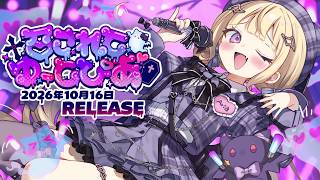 月紫アリア 9th single『召されてゆーとぴあ』Trailer