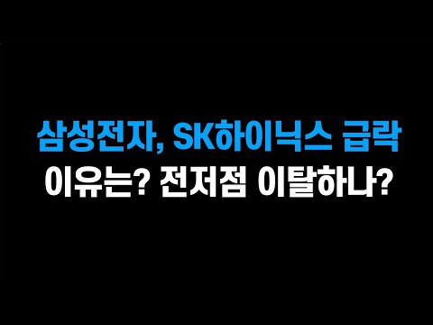 [9월 13일 (금)] 삼성전자, SK하이닉스 급락.. 이유는? 전저점 이탈하나?ㅣ추석이후 반등장을 기대해보자ㅣLG에너지솔루션, 삼성SDI