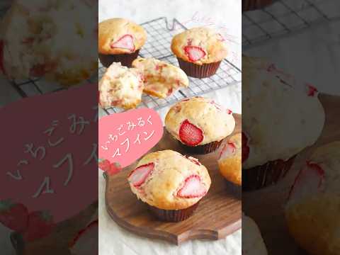 いちごみるくマフィン【Strawberry milk muffin】 #sakiplus #マフィン #いちごスイーツ