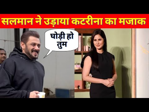 Salman Khna Joking on Katrina Kaif । सलमान खान ने उड़ाया एक्स गर्लफ़्रेंड कटरीना कैफ का मजाक