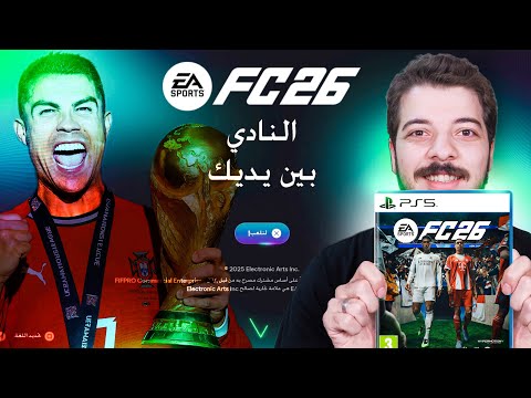 اخيرا اول تجربة للعبة FC 26 🔥😍