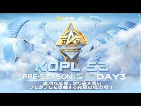 7/30(日) 18:00配信 『KNIVES OUT PRO LEAGUE』PRE-SEASON DAY3 #KOPL 激烈な反撃、誇り高き戦いプロがプロを超越する究極の総力戦！