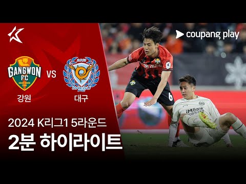 [2024 K리그1] 5R 강원 vs 대구 2분 하이라이트