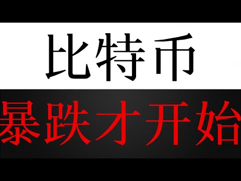 比特币暴跌才开始，去87000吗？