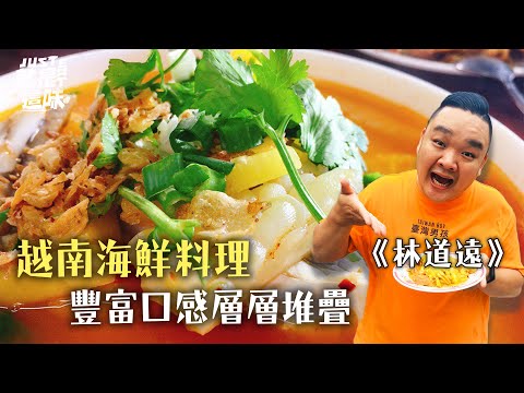 【林道遠的口袋名單】現撈的越南海鮮料理～層次豐富口感極佳！！｜【就是這味】