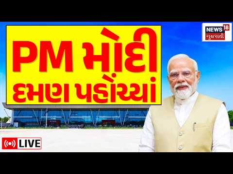 PM Modi in Daman LIVE | પ્રધાનમંત્રી નરેન્દ્ર મોટી દમણ પહોંચ્યાં! | NAMO Airport | NAMO Hospital