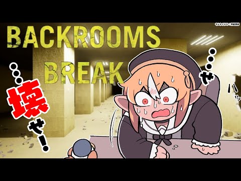 #01【Backrooms Break】バックルームをぶっ壊すだぁああ！！！！【不知火フレア/ホロライブ】