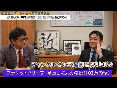 【103万の壁】手取りを増やすブラケットクリープ減税！控除額は123万？178万？国民民主党衆議院議員玉木雄一郎　救国シンクタンク所長倉山満【チャンネルくらら】