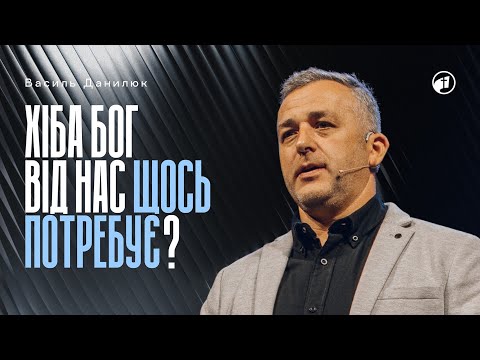 Хіба Бог від нас щось потребує? — Василь Данилюк
