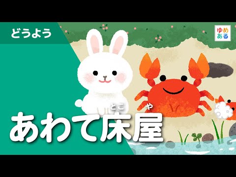 あわて床屋(童謡唱歌)