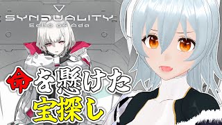 【 SYNDUALITY Echo of Ada live:1745 】賞金首少なくてよき - 不定期配信 -【 VTuber 】