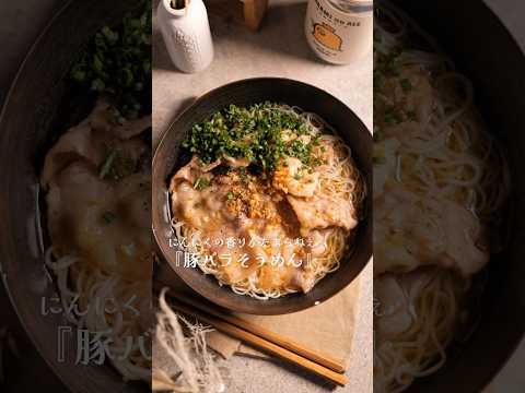 夏バテをぶっ飛ばす【ニンニク豚バラそうめん】#shorts