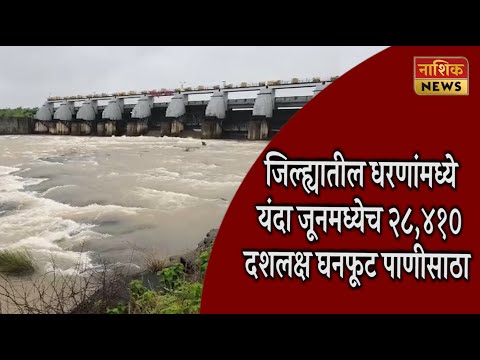 Nashik News जिल्ह्यात पावसाची जोरदार सलामी, जूनमध्येच गंगापूर धरणात ५९% पाणीसाठा