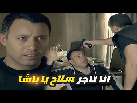 احمد السقا واحمد فهمي عاملين نمره اكشن بس جامده عشان يقبضوا على تاجر السلاح 😂 انا تاجر سلاح ياباشا