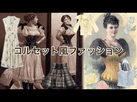 コルセット風ファッション 第63回 英国文学講座