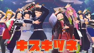 【鬼滅の刃MMD】キスキツネ / Kiss Kitsune【Demon Slayer MMD】