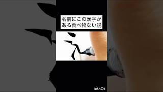 名前にこの漢字がある食べ物ない説
