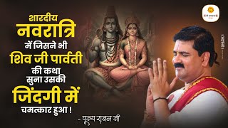 शारदीय नवरात्रि में जिसने भी शिव जी पार्वती की कथा सुना उसकी जिंदगी में चमत्कार हुआ \ Pujya Rajan Ji