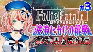 【FolieFatale~病ンデレ男に堕とされる~】あなたの全てを理解したといっても過言じゃないわ#3【#波浪ヒカリの挑戦】