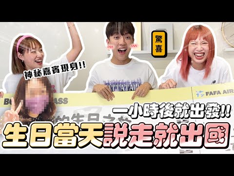 〖卡特〗現在馬上「說走就走出國😱」生日當天一小時後馬上出國?直接被騙去機場了!沒想到是被帶到XXX🤣實現美夢的吉卜力樂園❤️