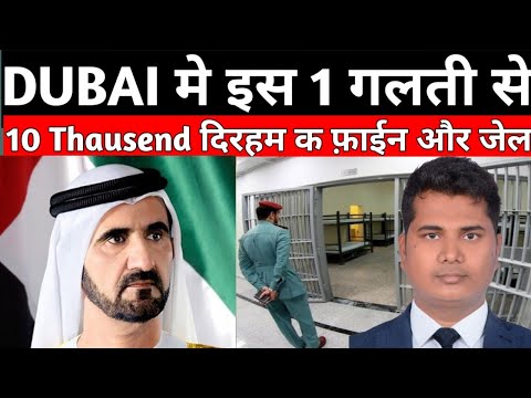 Dubai breaking news today ||Dubai मे इस एक गलती से 10 हजार क फ़ाईन ||