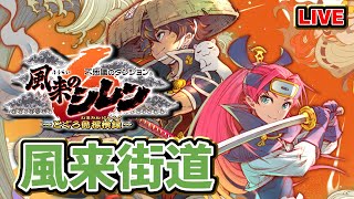 【#風来のシレン6】風来街道に挑戦 2日目 #ShirentheWanderer【#VTuber / #Shorts】