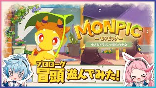【祝！発売】MONPICのプロローグ遊んでみた！【MONPIC -小さなドラゴンと竜化の少女-】