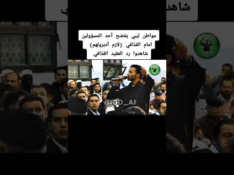 مواطن ليبي يفضح أحد المسؤولين #shorts #معمر_القذافي